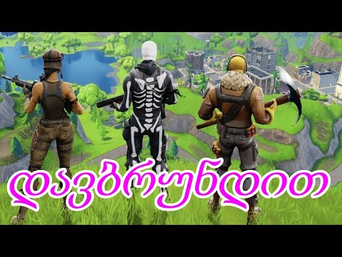 NOSTALGIA !!! ვთამაშობ OG FORTNITE - ს მეგობრებთან ერთად